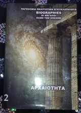Biographies οι μεγάλοι όλων των εποχών αρχαιότητα 4ος αιώνας π.Χ.- 5ος αιώνας μ.Χ. τόμος 2