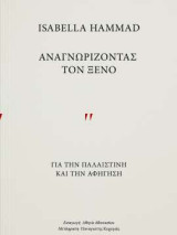Αναγνωριζοντας τον ξενο