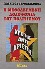 Η μεθοδευμένη δολοφονία του πολιτισμού: Χριστός - Αντίχριστος