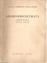 Απομνημονεύματα αγώνος Ε.Ο.Κ.Α. 1955-1959