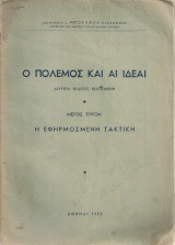 Ο πόλεμος και αι ιδέαι, Μέρος τρίτον, Η εφηρμοσμένη τακτική