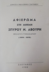 Αφιέρωμα στη μνήμη Σπύρου Ν. Αβούρη