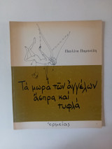 Τα μωρά των αγγέλων είναι άσπρα και τυφλά