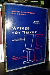 Αντοχή των Υλικών [Πέμπτη Έκδοσις]
