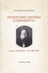 Χρυσόστομος Σμύρνης, ο Εθνομάρτυς. Χρονικά Πανταίνου από 1908-1930