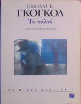 «Το παλτό» Νικολάι Β. Γκόγκολ