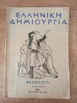 Ελληνική Δημιουργία Τεύχος 125 Μεσολόγγι