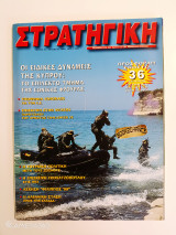 Στρατηγική τεύχος 61 Οκτώβριος 1999