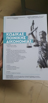 Κώδικας Ποινικής Δικονομίας