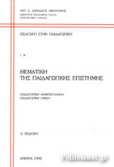 ΕΙΣΑΓΩΓΗ ΣΤΗΝ ΠΑΙΔΑΓΩΓΙΚΗ (ΠΡΩΤΟΣ ΤΟΜΟΣ)