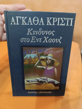 Κίνδυνος στο Εντ Χάουζ