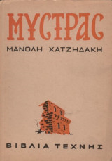 Μυστράς - Ιστορία - Μνημεία - Τέχνη (1956, 1 Τοπογραφικό Διάγραμμα, 13 Σχέδια στο κείμενο, 32 Πίνακες εκτός κειμένου)