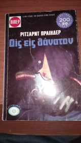 Δις εις Θάνατον