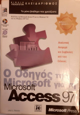 Ο οδηγός της Microsoft για την Microsoft Access 97
