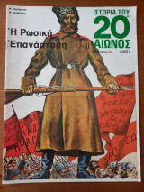Ιστορία του 20ου αιώνος - Τεύχος 25 - 1974