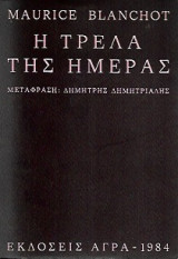 Η τρέλα της ημέρας