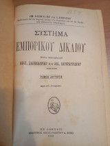 Σύστημα Εμπορικού Δικαίου.Τόμος Δεύτερος