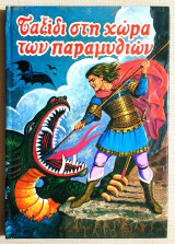 Ταξίδι στη χώρα των Παραμυθιών - (Χ010)