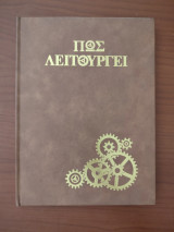 Πως λειτουργεί (15)