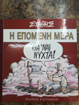 Η επόμενη μέρα θα 'ναι νύχτα