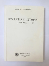 Βυζαντινη ιστορια 324-1071, Ζακυθηνού (β΄ τόμος, 959-1071)