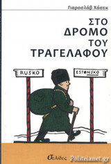 ΣΤΟ ΔΡΟΜΟ ΤΟΥ ΤΡΑΓΕΛΑΦΟΥ