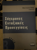 Σύγχρονες ενταξιακές προσεγγίσεις
