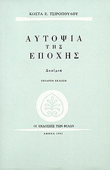 Αυτοψία της εποχής: Δοκίμια