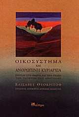 Οικοσύστημα και ανθρώπινη κυριαρχία