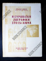 Η ευρωπαϊκή ζωγραφική στο 15ο αιώνα