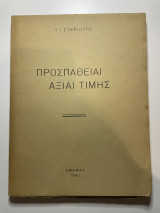 1945 Προσπάθειαι Άξιαι Τιμής