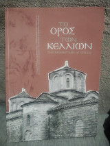 Το όρος των κελλιών - The mountain of cells