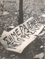 Σήμερα πεθαίνει ο φασισμός