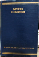 Πλούταρχου Βίοι Παράλληλοι (3 τόμοι)