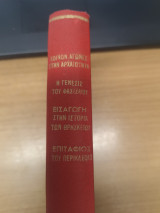 Οι κοινωνικοι αγωνες στην αρχαιοτητα - Η Γενεσις του Φασισμου - Εισαγωγη στην Ιστορια των Θρησκειων - Επιταφιος του Περικλεους