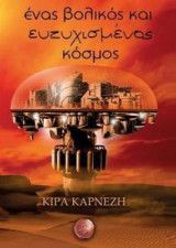Ένας βολικός και ευτυχισμένος κόσμος