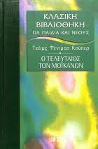 Κλασική Βιλιοθήκη για Παιδιά και Νέους (13 τομοι)