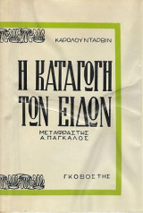 Η καταγωγή των Ειδών