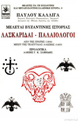 Λασκαριδαι Παλαιολογοι