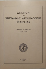 Δελτίον της Χριστιανικής Αρχαιολογικής Εταιρείας, Περίοδος Δ' - Τόμος ΙΑ' (1982-1983)