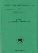 Χαλιφεία και Ισλαμική Διακυβέρνησις: Θεωρία και πρακτική εφαρμογή