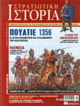 ΣΤΡΑΤΙΩΤΙΚΗ ΙΣΤΟΡΙΑ, ΤΕΥΧΟΣ 132, ΑΥΓΟΥΣΤΟΣ 2007