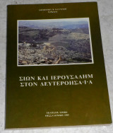 Σιών και Ιερουσαλήμ στον Δευτεροησαΐα Δημήτριος Β. Καϊμάκης 1995
