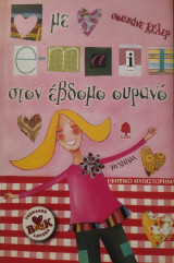Με e-mail στον έβδομο ουρανό