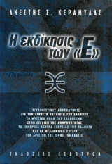 Η εκδίκησις των Ε