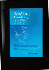 Προκλήσεις Ασφάλειας για την Ελλάδα & την Κύπρο