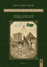 Η ιστορία των Ελλήνων της Αιγύπτου: Εκκλησίες