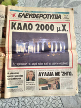 Ελευθεροτυπία, φύλλο 7534, αλλαγή χιλιετίας
