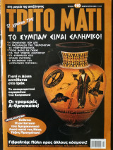 Περιοδικό Τρίτο Μάτι (15 τεύχη)
