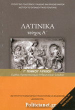 ΛΑΤΙΝΙΚΑ Γ' ΓΕΝΙΚΟΥ ΛΥΚΕΙΟΥ (ΠΡΩΤΟ ΤΕΥΧΟΣ)